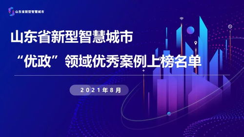 濟寧市10個案例入圍山東省新型智慧城市優(yōu)政領域優(yōu)秀案例 排名全省第二