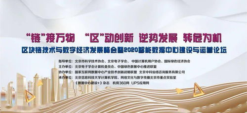 區(qū)塊鏈技術與數字經濟發(fā)展峰會暨2020智能數據中心建設與運營論壇即將在京召開