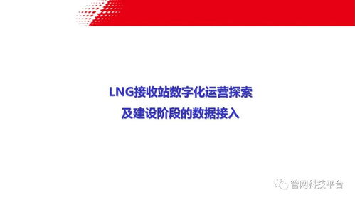 LNG接收站數字化運營探索 建設階段的數據接入與實業(yè)運營協(xié)同