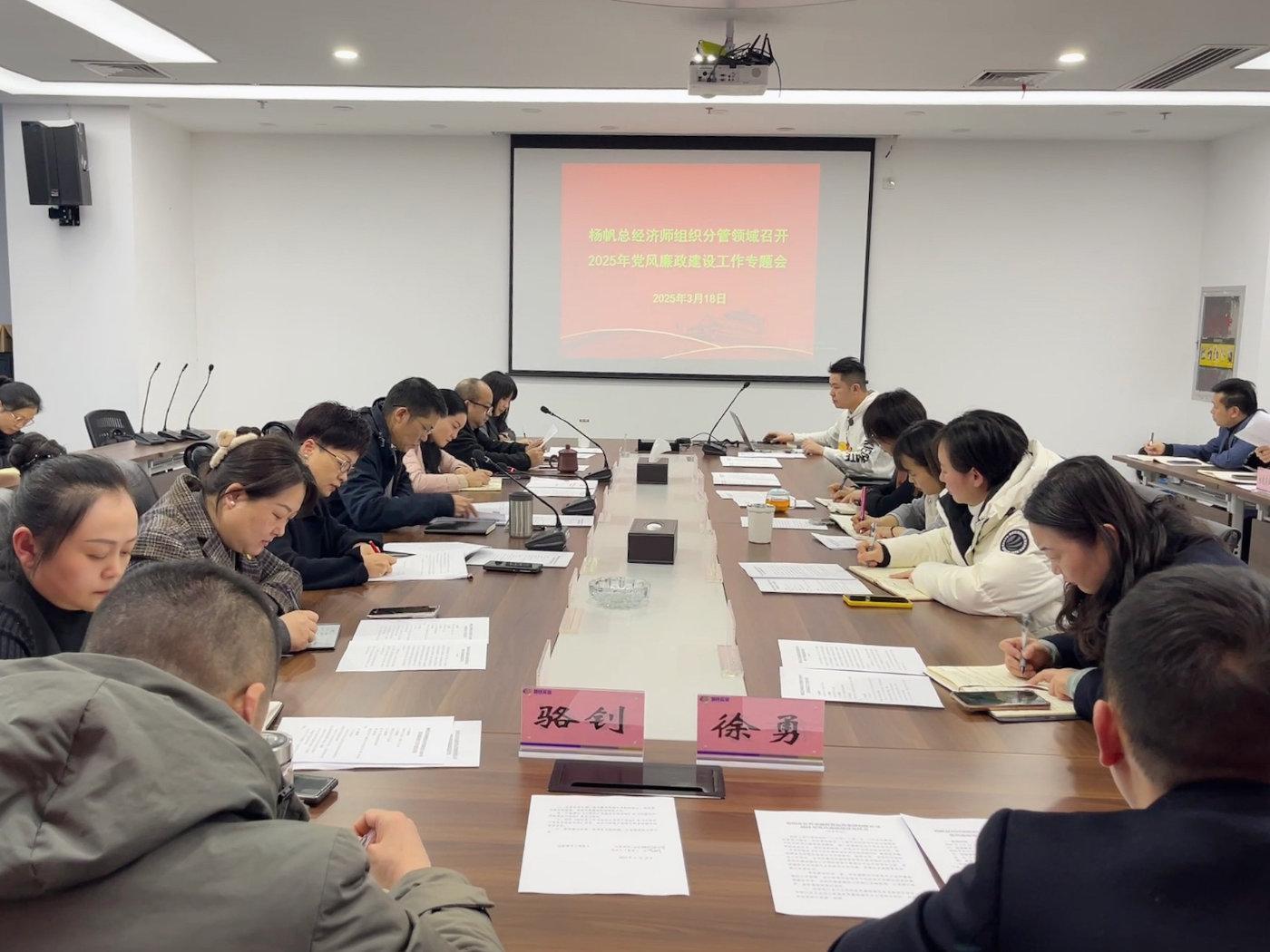 楊帆總經濟師主持召開分管領域黨風廉政建設專題會 聚焦實業運營與建設，筑牢廉潔防線