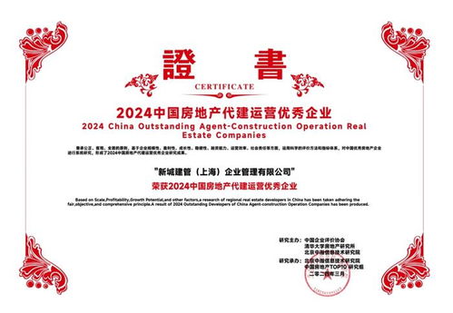 新城集團旗下新城建管榮膺2024年中國房地產(chǎn)代建運營優(yōu)秀企業(yè) 深耕實業(yè)運營，引領建設新篇